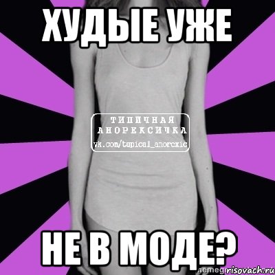 худые уже не в моде?, Мем Типичная анорексичка