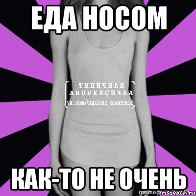 еда носом как-то не очень, Мем Типичная анорексичка