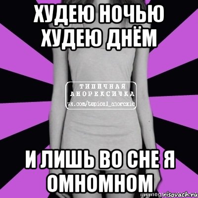 худею ночью худею днём и лишь во сне я омномном, Мем Типичная анорексичка