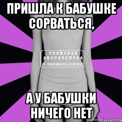 пришла к бабушке сорваться, а у бабушки ничего нет, Мем Типичная анорексичка