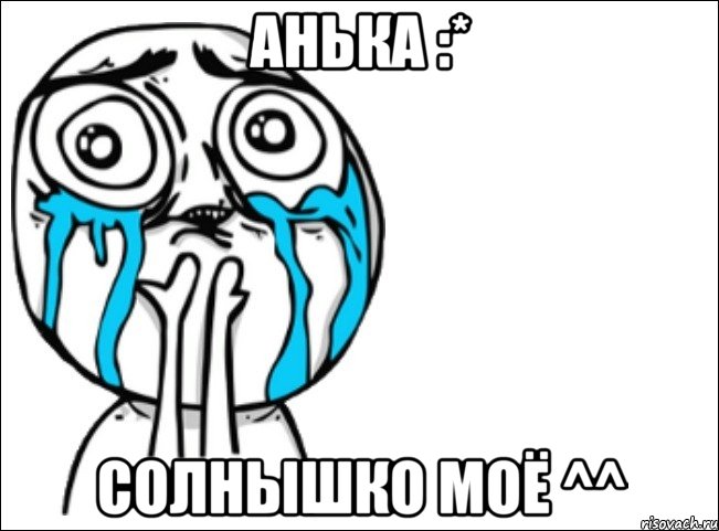 анька :* солнышко моё ^^, Мем Это самый