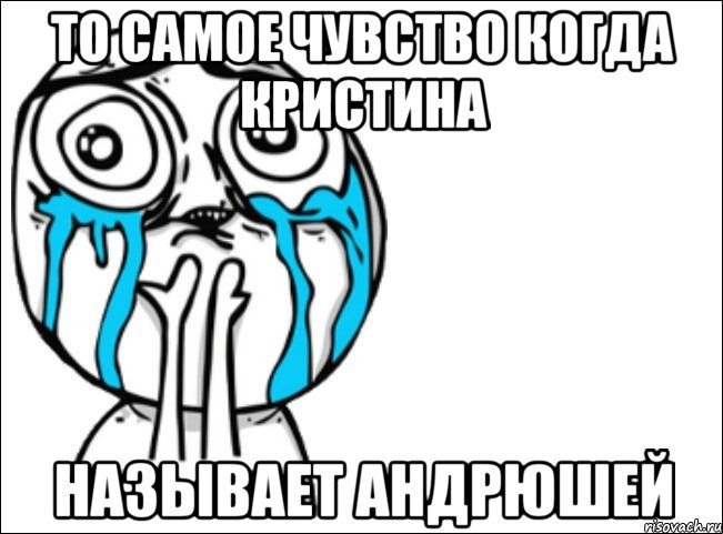 то самое чувство когда кристина называет андрюшей, Мем Это самый