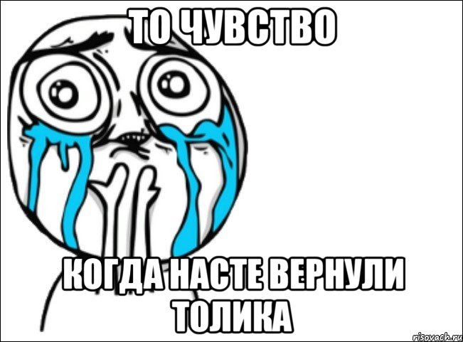 то чувство когда насте вернули толика, Мем Это самый