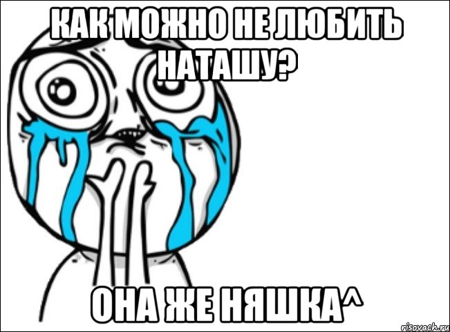 как можно не любить наташу? она же няшка^, Мем Это самый