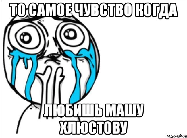 то самое чувство когда любишь машу хлюстову, Мем Это самый