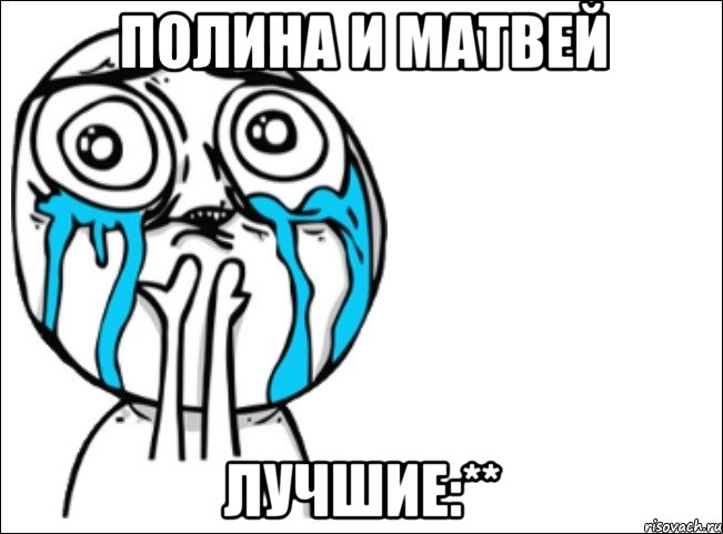 полина и матвей лучшие:**, Мем Это самый