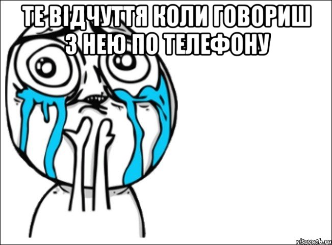 те відчуття коли говориш з нею по телефону , Мем Это самый