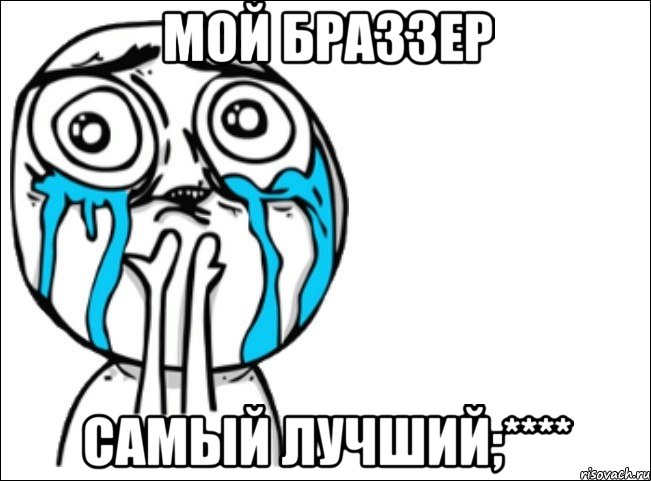 мой браззер самый лучший;****, Мем Это самый