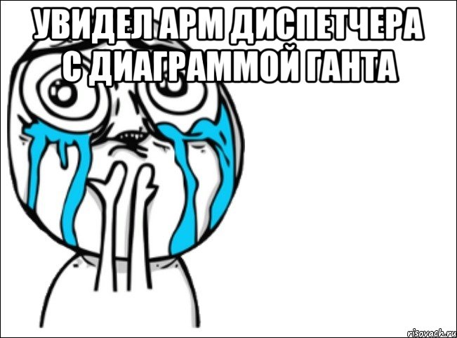 увидел арм диспетчера с диаграммой ганта , Мем Это самый