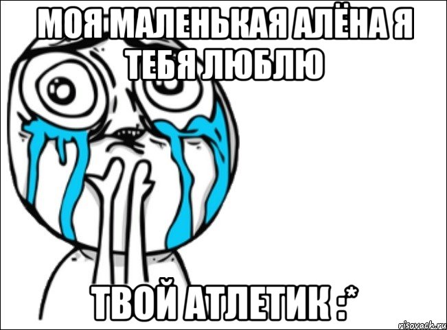 моя маленькая алёна я тебя люблю твой атлетик :*