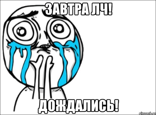 завтра лч! дождались!
