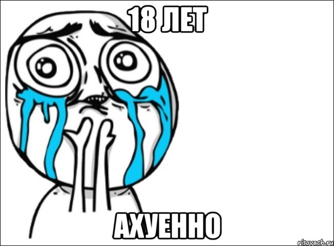 18 лет ахуенно, Мем Это самый