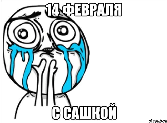 14 февраля с сашкой, Мем Это самый