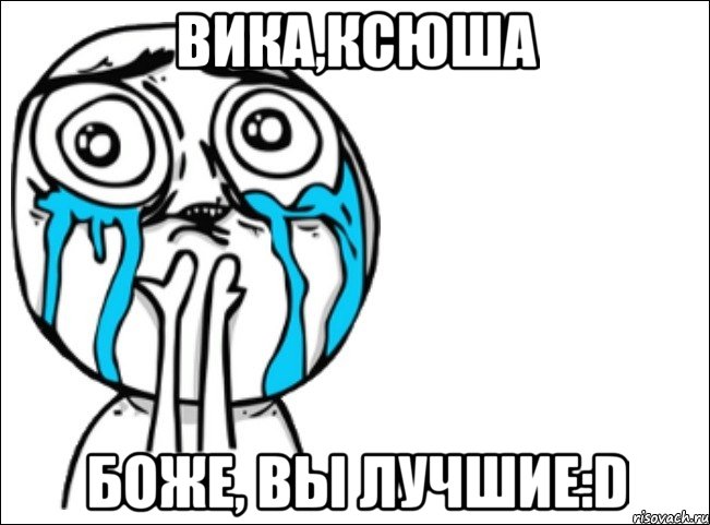 вика,ксюша боже, вы лучшие:d, Мем Это самый