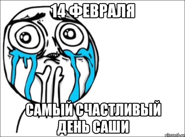 14 февраля самый счастливый день саши, Мем Это самый