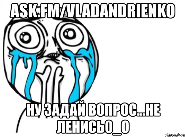 ask.fm/vladandrienko ну задай вопрос...не ленись0_о, Мем Это самый