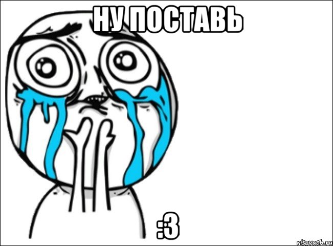 ну поставь :3, Мем Это самый