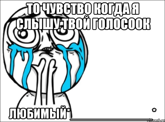 то чувство когда я слышу твой голосоок любимый*____________*, Мем Это самый