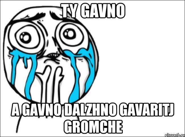 ty gavno a gavno dalzhno gavaritj gromche, Мем Это самый