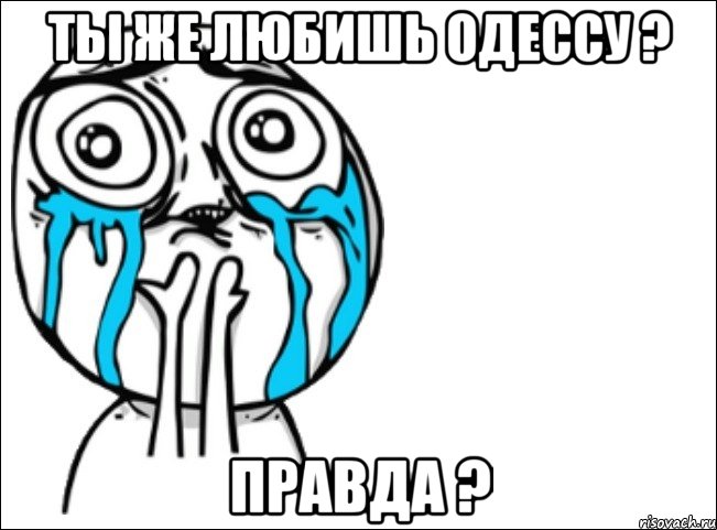 ты же любишь одессу ? правда ?, Мем Это самый