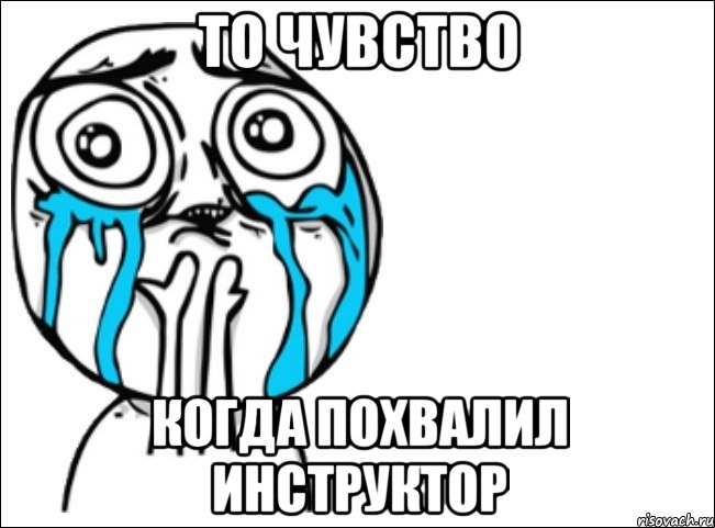 то чувство когда похвалил инструктор, Мем Это самый