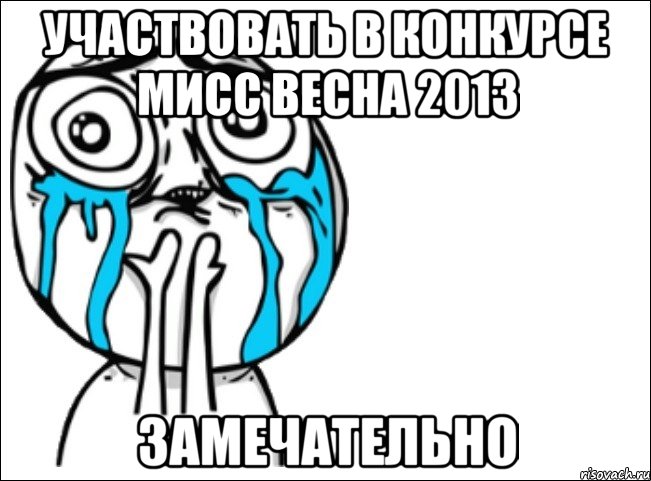 участвовать в конкурсе мисс весна 2013 замечательно, Мем Это самый