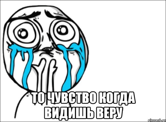  то чувство когда видишь веру, Мем Это самый