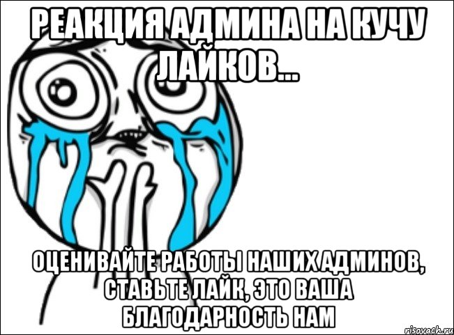 реакция админа на кучу лайков... оценивайте работы наших админов, ставьте лайк, это ваша благодарность нам, Мем Это самый