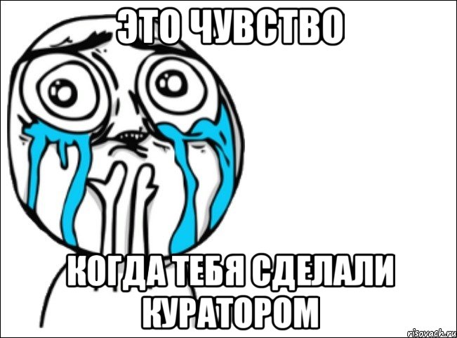 это чувство когда тебя сделали куратором, Мем Это самый