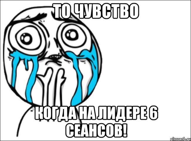 то чувство когда на лидере 6 сеансов!, Мем Это самый