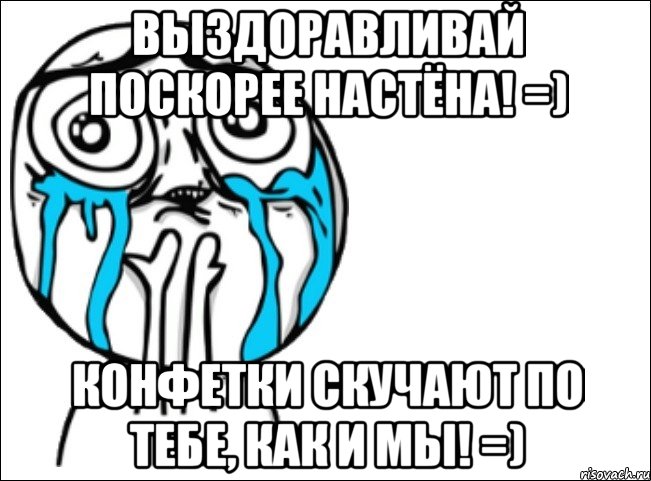 выздоравливай поскорее настёна! =) конфетки скучают по тебе, как и мы! =), Мем Это самый