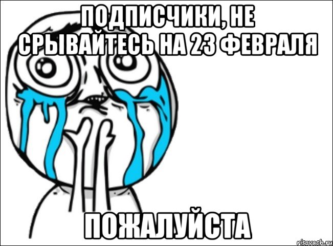 подписчики, не срывайтесь на 23 февраля пожалуйста, Мем Это самый