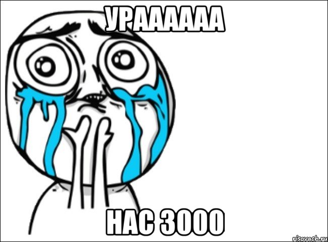 ураааааа нас 3000, Мем Это самый