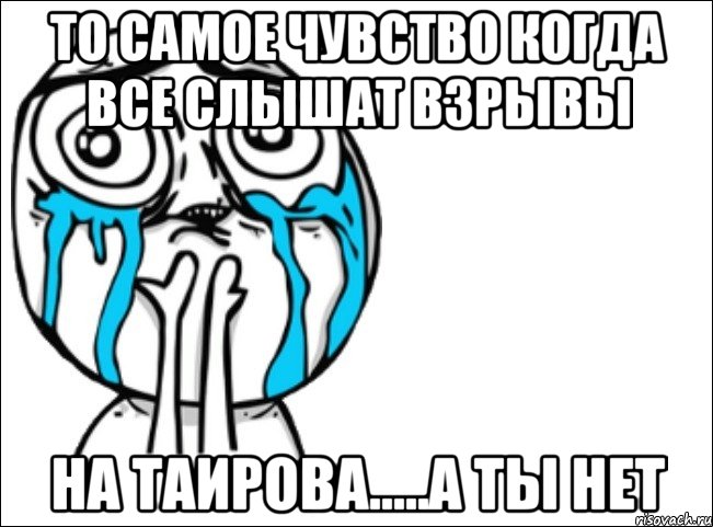 то самое чувство когда все слышат взрывы на таирова.....а ты нет, Мем Это самый