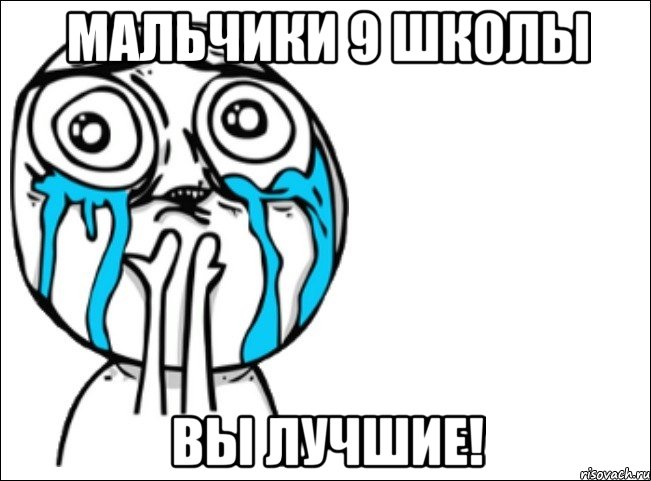 мальчики 9 школы вы лучшие!, Мем Это самый