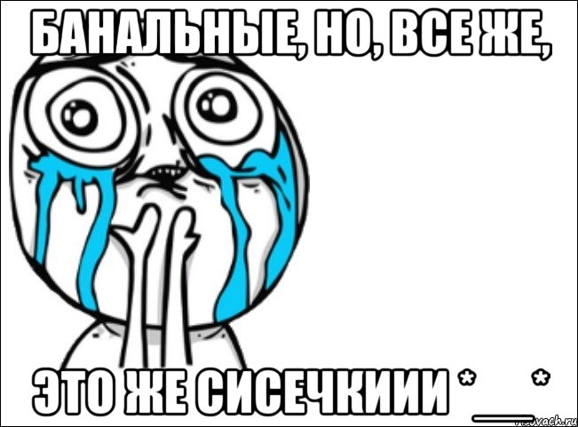 банальные, но, все же, это же сисечкиии *__*, Мем Это самый