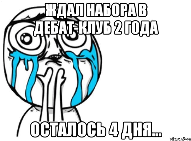 ждал набора в дебат-клуб 2 года осталось 4 дня..., Мем Это самый