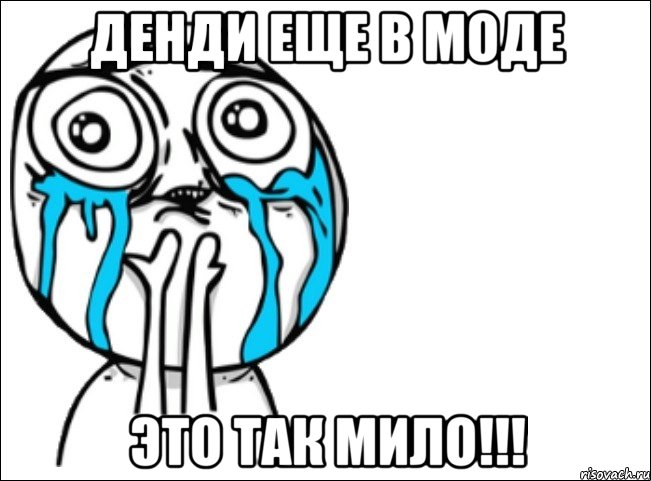 денди еще в моде это так мило!!!, Мем Это самый