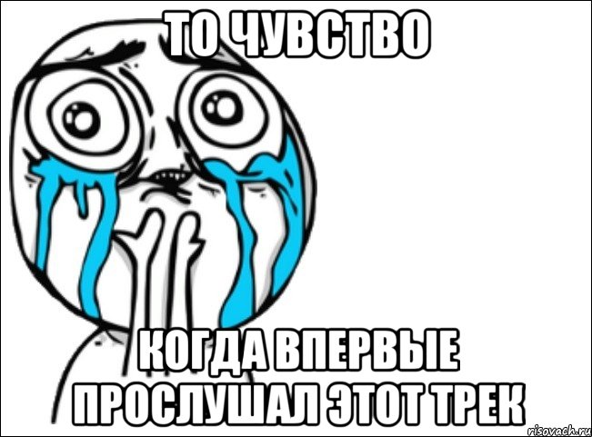 то чувство когда впервые прослушал этот трек, Мем Это самый