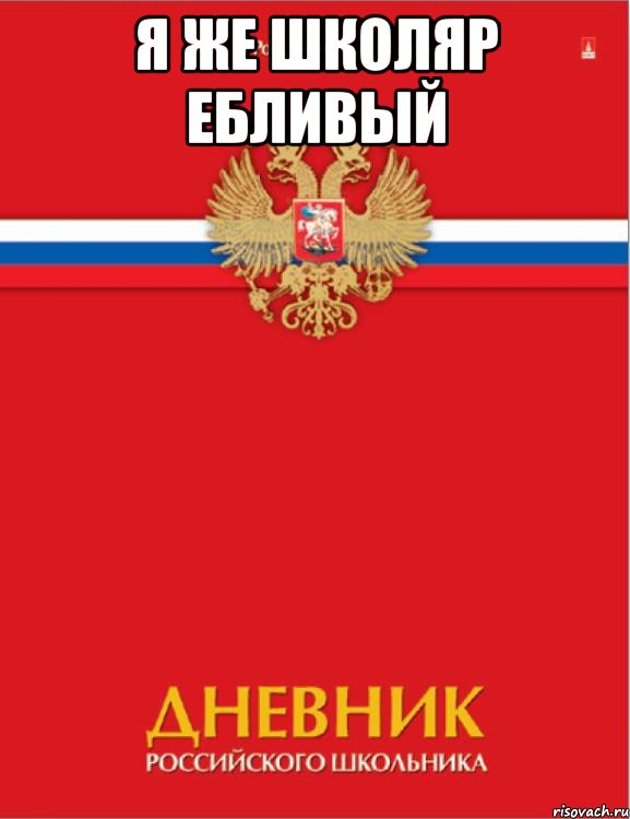 я же школяр ебливый , Мем ар