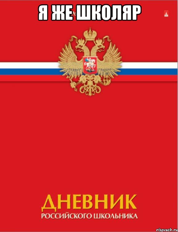 я же школяр , Мем ар