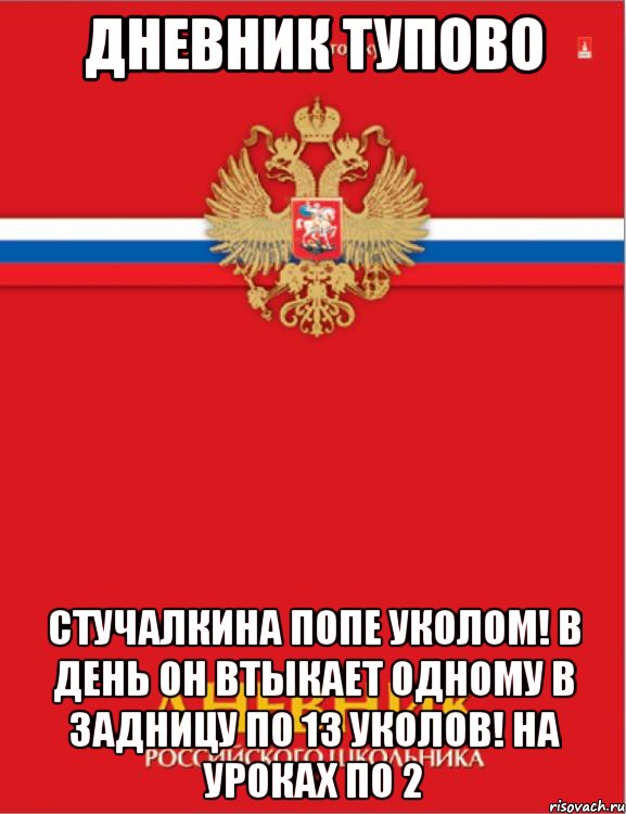 дневник тупово стучалкина попе уколом! в день он втыкает одному в задницу по 13 уколов! на уроках по 2, Мем ар