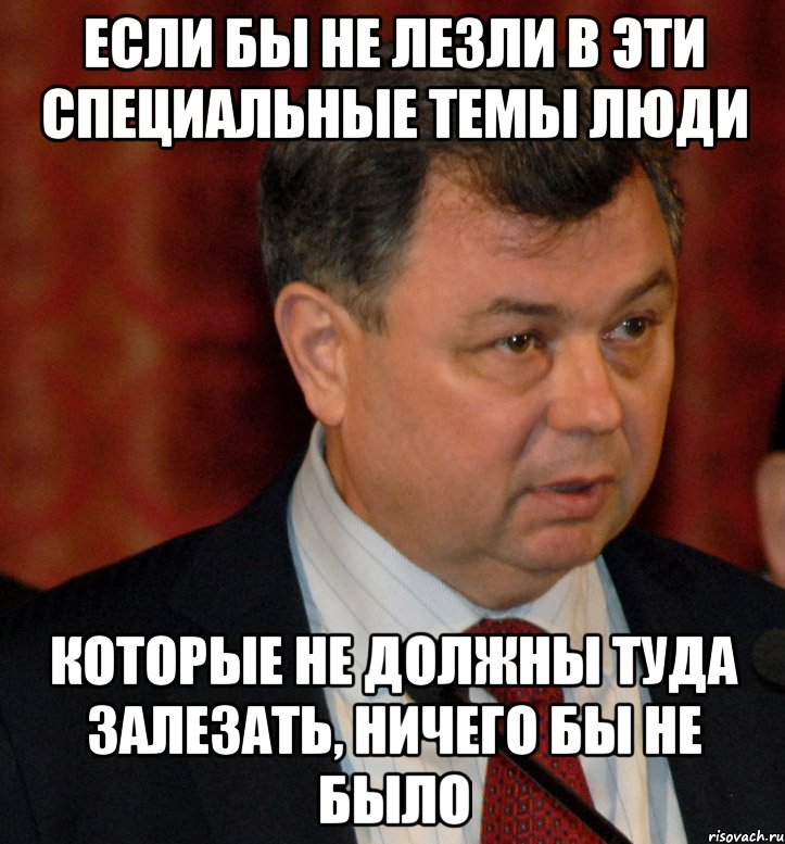 если бы не лезли в эти специальные темы люди которые не должны туда залезать, ничего бы не было, Мем Артамонов