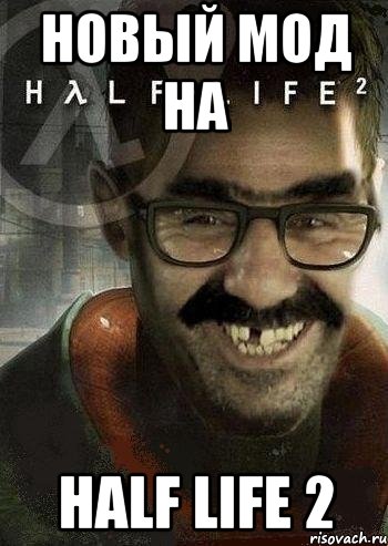 новый мод на half life 2, Мем Ашот Фримэн