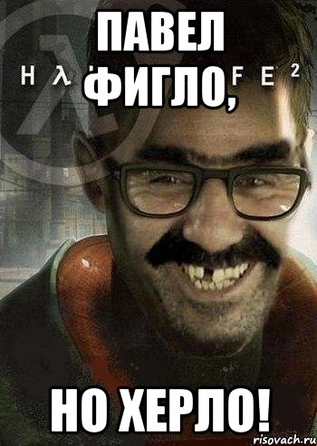 павел фигло, но херло!