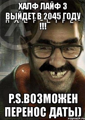 халф лайф 3 выйдет в 2045 году !!! p.s.возможен перенос даты), Мем Ашот Фримэн