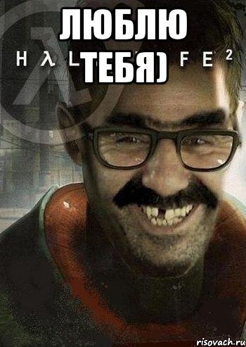 люблю тебя) , Мем Ашот Фримэн