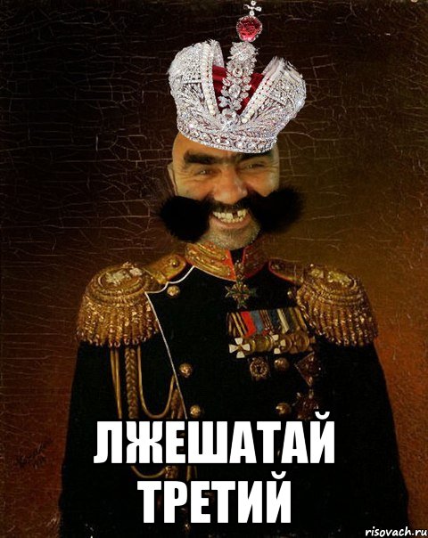  лжешатай третий