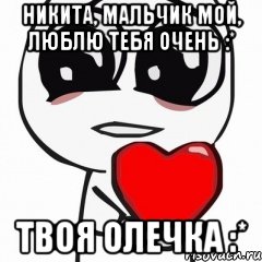 никита, мальчик мой, люблю тебя очень :* твоя олечка :*, Мем аввв