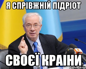 я спрівжній підріот своєї краіни, Мем азаров